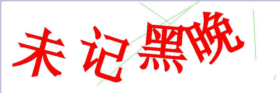 验证码